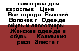 памперсы для взрослых › Цена ­ 900 - Все города, Вышний Волочек г. Одежда, обувь и аксессуары » Женская одежда и обувь   . Калмыкия респ.,Элиста г.